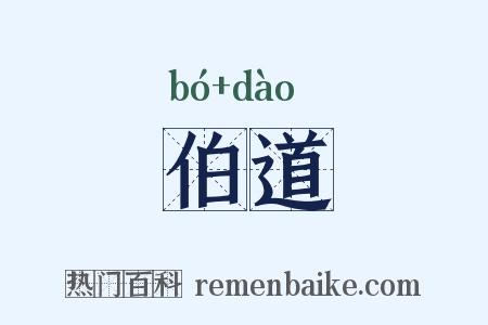 伯道是什么意思的图片
